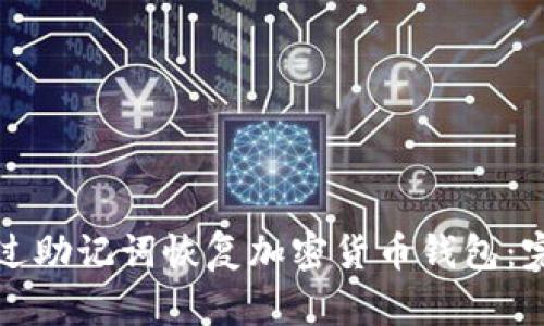 如何通过助记词恢复加密货币钱包：完整指南