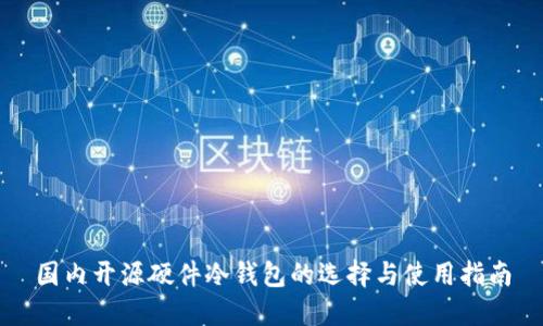 国内开源硬件冷钱包的选择与使用指南