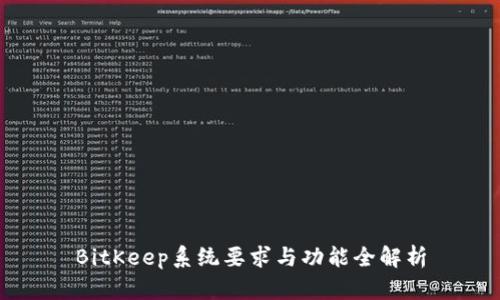 BitKeep系统要求与功能全解析