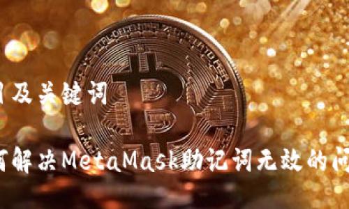 题目及关键词

如何解决MetaMask助记词无效的问题？