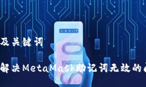 题目及关键词

如何解决MetaMask助记词无效的问题？