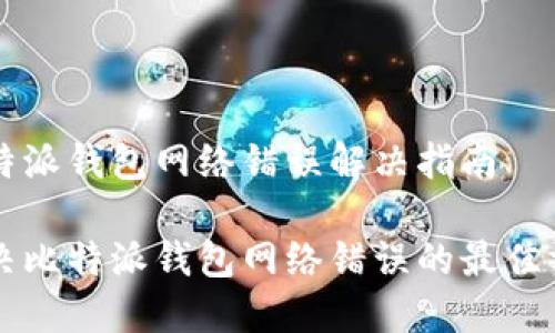 比特派钱包网络错误解决指南

解决比特派钱包网络错误的最佳方法