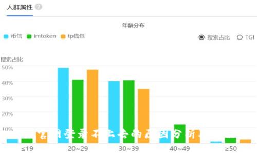 比特派官网登录不上去的原因分析及解决方案