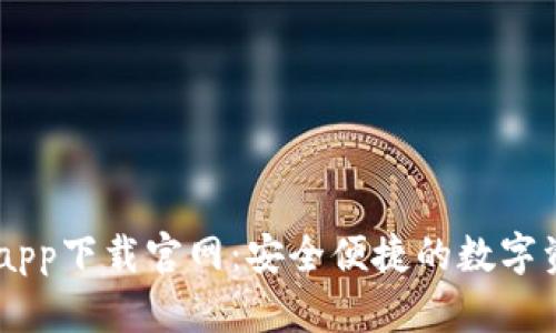 币圈交易所app下载官网：安全便捷的数字资产交易平台