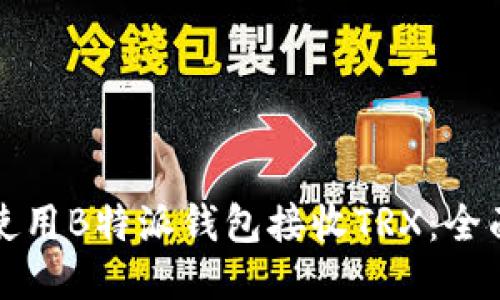 如何使用B特派钱包接收TRX：全面指南
