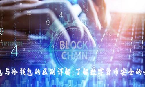 软钱包与冷钱包的区别详解：了解数字货币安全的必要性