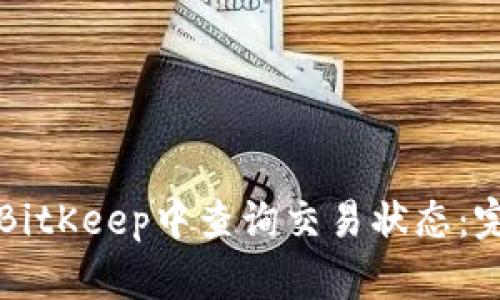 如何在BitKeep中查询交易状态：完整指南