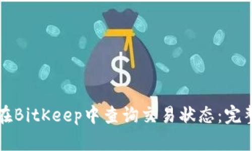 如何在BitKeep中查询交易状态：完整指南