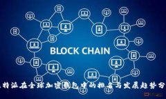 比特派在全球加密钱包中