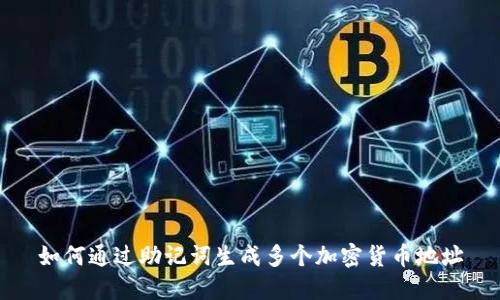 如何通过助记词生成多个加密货币地址