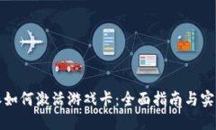 比特派如何激活游戏卡：