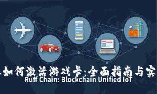 比特派如何激活游戏卡：全面指南与实用技巧