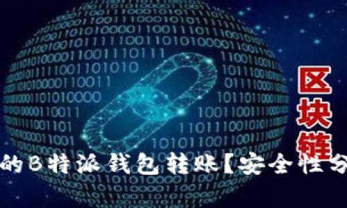 如何找回转错的B特派钱包转账？安全性分析与解决方案