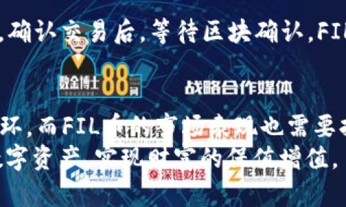 FIL币从交易网提到冷钱包的最佳实践及其估值分析
FIL币, 交易网, 冷钱包, 估值分析/guanjianci

一、引言
在数字货币迅速发展的今天，特别是像Filecoin（FIL）这样的去中心化存储项目，越来越多的投资者选择将其资产从交易所转移到冷钱包，以保障资产的安全性和持久性。但在这一过程中，如何有效地转移FIL币以及在此期间进行准确的资产估值，也是投资者需关注的核心问题。
本文将从多个维度进行深入分析，讨论如何将FIL币从交易所成功转移到冷钱包，同时探讨其在不同市场环境中的估值，确保投资者对其资产的把控和风险管理能力得到提升。

二、什么是FIL币？
Filecoin（FIL）是由Protocol Labs推出的一种数字货币，它针对去中心化存储市场，旨在通过激励机制鼓励用户提供闲置的存储空间。用户可以通过提供计算资源和带宽，获得FIL币作为奖励。
FIL币的基本功能包括但不限于：
ul
    li存储：用户可以在Filecoin网络上存储文件，存储提供者可以获得FIL币作为回报。/li
    li交易：FIL币可用于在市场上进行交易，用户之间可以自由买卖。/li
    li投资：作为一种数字资产，FIL币也被视为投资标的，其价值会受到市场供需的影响。/li
/ul

三、从交易网提取FIL币的步骤
将FIL币从交易所提取到冷钱包是一个相对简单的过程，但需要仔细按照步骤进行，以降低出错的风险。以下是一般流程：

1. 注册冷钱包
在开始提取之前，首先需要选择并创建一个支持FIL币的冷钱包。常见的冷钱包包括硬件钱包（如Ledger和Trezor）和纸钱包等。确保选择一个信誉良好的钱包并妥善保存好私钥和助记词，以免丢失。

2. 获取冷钱包地址
在冷钱包中找到FIL币地址。这是您将要将币转入的地址。确保您复制的是正确的地址，任何错误都可能导致资产损失。

3. 登录交易所账户
访问您所用的币交易所并登录账户。在资产页面找到FIL币的存取款选项。大部分交易所会提供“提现”功能，以便用户可以提取他们的资产。

4. 提交提现请求
在提现页面输入您冷钱包的地址，并指定要提现的金额。在某些情况下，交易所还会要求您输入二次验证的安全代码，以确保是您本人操作。

5. 等待确认
提交提现请求后，系统会处理您的请求。通常情况下，您会在一段时间内收到确认信息，您可以在交易所的提现记录中查看该笔交易的状态。一旦确认，资产将被转移到您的冷钱包中。

6. 验证到帐
在冷钱包中确认您的FIL币已成功到账。可以通过查询钱包余额或使用区块浏览器查看该笔交易的状态。

四、FIL币的估值分析
FIL币的估值受到多种因素的影响，包括市场需求、技术进步、竞争对手、政策环境等。对于投资者来说，理解FIL币的估值受哪些因素的影响是至关重要的。

1. 市场需求
FIL币的需求来自于其用户基础，包括存储提供者和存储需求者。如果Filecoin网络上存储需求增加，FIL币的价格可能会随之上涨。反之，如果需求下降，价格可能会下滑。因此，投资者应关注Filecoin平台上的活动情况，以便预测FIL币的价格走向。

2. 技术创新
Filecoin的技术创新也是影响其估值的重要因素。若Filecoin团队能持续推出更高效的存储解决方案或降低网络使用的成本，可能会吸引更多用户，从而推动FIL币升值。相反，技术落后将对其市场地位造成不利影响。

3. 竞争分析
随着去中心化存储市场的逐渐繁盛，竞争对手的出现也会影响FIL币的估值。例如，像Sia、Storj等去中心化存储项目可能会抢占市场份额，从而影响Filecoin的收入和FIL币的价值。密切关注整个行业的竞争情况至关重要。

4. 政策环境
政策和法规的变化也会对FIL币的估值产生重大影响。不同国家对数字货币和区块链技术的监管程度不同，这可能会影响FIL币的使用和交易。在某些国家，政策利好可能会推动FIL币上涨，而政策的不利变化则可能导致其价值大幅下跌。

5. 投资者信心
最后，投资者对整个Filecoin项目的信心也会直接影响FIL币的市场表现。如果投资者对Filecoin的未来发展持乐观态度，FIL币的估值可能会随之上涨。反之，悲观情绪可能导致卖盘增加，从而压低价格。

五、常见问题解答

1. 为什么要将FIL币转移到冷钱包？
将FIL币转移到冷钱包是一种有效的安全策略。与热钱包相比，冷钱包不直接连接网络，意味着它们更不容易受到黑客攻击的威胁。此外，冷钱包用户对自己的私钥拥有完全控制权，因此在某种程度上用户的投资安全性得到了提升。但是，这也意味着用户需要对自己的资产安全负责，必须妥善保管私钥和助记词。一旦丢失，将无法恢复。

2. 有哪些常用的冷钱包可供选择？
市面上有很多被称为冷钱包的选择，常见的硬件钱包包括Ledger（如Ledger Nano S和Ledger Nano X）和Trezor。它们不仅支持多种加密货币的存储，还具有较强的安全性。对于更技术性的用户，可以选择使用纸钱包，这种方法是将私钥打印在纸上并离线存储。但纸钱包的使用理论上虽然安全，但在管理及保存上需要格外注意，以免丢失。

3. 如何确保转账金额准确无误？
在从交易所提现时，一定要仔细核对您输入的收款地址和转账金额。许多平台在转账页面都会提示您复制粘贴钱包地址，这样做相对比手动输入安全。此外，建议在提取大额或首次提取时，先进行小额试账。确保资金准确无误到账后再转账大额资金，这样可以降低发生错误的风险。

4. 如果提现失败，我该怎么办？
如果提现失败，首先您应该查看交易所的状态通知。失败的原因多样，可能是手续费不足、地址错误或其他技术问题。请详细阅读错误信息并遵循相关指导进行修复。如果仍无法解决，及时联系交易所的支持团队，提供必要的账户信息和截图进行询问。

5. 我可以将FIL币转回交易所再出售吗？
是的，您可以随时将FIL币从冷钱包转回交易所进行出售。这一过程与从交易所提现至冷钱包的过程相反。登录您的钱包，将币发送到交易所的FIL存款地址，确认交易后，等待区块确认，FIL币就会出现在您的交易所账户余额中。务必以相同的方式仔细核对地址与金额，以确保安全。

六、结论
通过了解如何从交易网提取FIL币到冷钱包，以及相关的估值分析，投资者可以更好地掌控自己的数字资产。安全管理资产是任何投资者必须考虑的重要一环，而FIL币的市场表现也需要持续关注。如果您对去中心化存储领域充满信心，合理的操作将能最大化您的投资效益。
在投资的过程中，切忌盲目追逐市场热点，更应以稳健的态度，结合自身的理财目标制定合理的投资策略。通过了解相关知识，您将能更有效地管理自己的数字资产，实现财富的保值增值。
