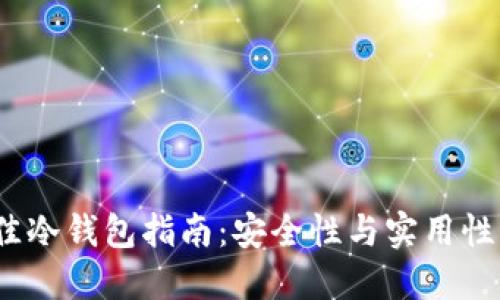 2023年最佳冷钱包指南：安全性与实用性的全面评测