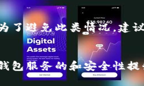   火币冷钱包的使用现状及安全性分析 / 
 guanjianci 火币冷钱包, 加密货币安全, 数字钱包, 冷钱包使用指南 /guanjianci 

前言
随着加密货币的快速发展，钱包的安全性成为越来越多人关注的重点。火币作为全球知名的加密货币交易所之一，提供了多种类型的钱包服务，其中冷钱包因其较高的安全性而备受用户青睐。这篇文章将详细探讨火币冷钱包的现状及其可用性，并为用户提供相关的使用指南和安全建议。

火币冷钱包基本介绍
冷钱包是一种在物理上与互联网隔离的数字货币存储方式，相比热钱包，冷钱包能有效防止黑客攻击和网络安全风险。火币的冷钱包存储了用户的加密资产，通常会采取多重签名和分布式存储等技术手段，以确保数字资产的安全性。

火币冷钱包的使用现状
随着近年来对数字货币的监管政策不断变化，冷钱包的使用也逐渐适应这一市场环境。在火币平台上，冷钱包仍然是许多用户用于存储资产的选择之一，但对于用户而言，了解火币冷钱包的现状及其发展前景格外重要。

目前，火币冷钱包依然在正常运作，用户能够依然通过该服务安全地存储和管理数字资产。同时，火币也在不断进行系统升级和安全，以提升用户的使用体验和资金安全性。

冷钱包的安全性
冷钱包的安全性是用户考虑使用的重要因素。火币的冷钱包采用了多种安全措施来确保用户资产的安全性，包括：
ul
  li多重签名技术：需要使用多个密钥才能完成资产转移，从技术上降低了单点失败的风险。/li
  li物理安全：冷钱包通常存在于离线的环境，存储在安全的物理位置，防止网络攻击。/li
  li定期安全审计：火币团队会定期对冷钱包进行安全审计和漏洞检测，确保钱包的安全性和稳定性。/li
/ul

如何使用火币冷钱包
对于新用户来说，使用火币冷钱包可能会有一定的技术门槛。以下是使用火币冷钱包的基本步骤：

ol
  li注册火币账号：首先需要在火币官网注册一个账号，并完成实名认证。/li
  li绑定手机和邮箱：为了方便安全性和账号的恢复，建议绑定手机和邮箱。/li
  li申请冷钱包服务：通过火币平台申请冷钱包服务，按照系统提示完成相关步骤。/li
  li资金转移：将资产从热钱包或交易所中转移到冷钱包中，确保资金的安全存储。/li
/ol

火币冷钱包的优劣势
每种钱包的使用都有其优缺点，火币冷钱包也不例外。在使用火币冷钱包之前，用户应综合考虑其优势与劣势：

h4优点：/h4
ul
  li安全性高，防止黑客攻击。/li
  li适合长期存储大额资产。/li
  li易于管理，支持多种币种。/li
/ul

h4缺点：/h4
ul
  li不如热钱包灵活，提现速度较慢。/li
  li使用步骤相对复杂，尤其是对新手用户。/li
/ul

常见问题解答

h4问题一：火币冷钱包如何确保安全性？/h4
火币冷钱包通过多重签名技术、物理隔离的存储环境以及定期的安全审计来确保用户资金的安全。多重签名技术可以有效防止单一密钥丢失或被盗的风险。此外，将冷钱包存储在安全的物理地点，能够有效避免网络攻击的威胁。

h4问题二：如何从火币冷钱包中提取资金？/h4
用户要从火币冷钱包中提取资金，需要先登录火币平台的账号，在钱包选项中选择冷钱包，待系统验证后，按照提示完成资金的提取。由于冷钱包与网络隔离，提取过程可能会较为繁琐和缓慢，但这也为资产提供了额外的安全保障。

h4问题三：火币冷钱包支持哪些类型的加密货币？/h4
火币冷钱包支持多种主流的加密货币，包括比特币、以太坊、莱特币等。用户在选择冷钱包时，可以根据自己的投资组合选择对应的资产存储。

h4问题四：使用火币冷钱包的费用有哪些？/h4
火币冷钱包的使用通常没有直接的存储费用，但在提现或转账时，会依据相应的网络手续费产生费用。建议用户在使用前了解相关手续费政策，以便做出合理的资金规划。

h4问题五：如果忘记火币冷钱包的密码怎么办？/h4
如果用户忘记了火币冷钱包的访问密码，可以通过火币平台提供的找回流程进行恢复。通常，这需要用户提供相关的身份验证信息。为了避免此类情况，建议用户备份密码并保存在安全的地点。

总结
总的来说，火币冷钱包在保证安全性方面具有较大优势，适合长期存储加密资产的用户。随着技术的不断发展，火币也在不断推动冷钱包服务的和安全性提升。用户在使用火币冷钱包时，需了解相应的使用流程和安全措施，以最大限度地保障资产安全。