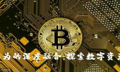 BitKeep与华为的深度融合：探索数字资产管理新时代