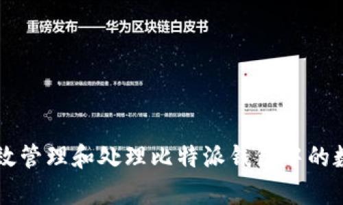 如何有效管理和处理比特派钱包中的数字货币