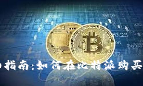  详细指南：如何在比特派购买USDT