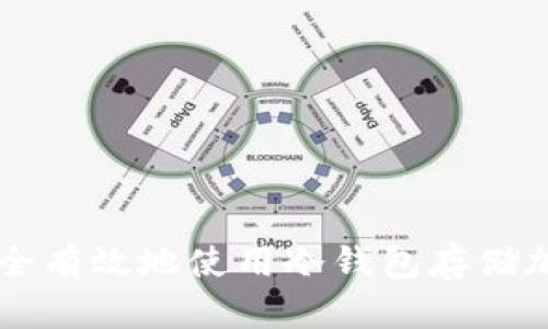 如何安全有效地使用冷钱包存储加密货币