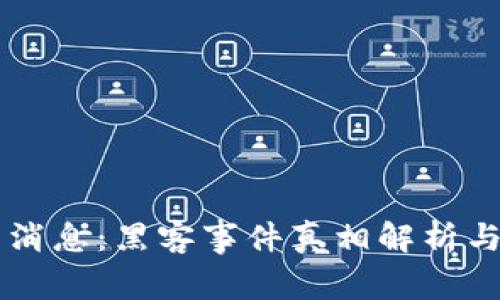 币圈行情最新消息：黑客事件真相解析与投资风险评估