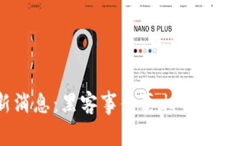 币圈行情最新消息：黑客事件真相解析与投资风险评估