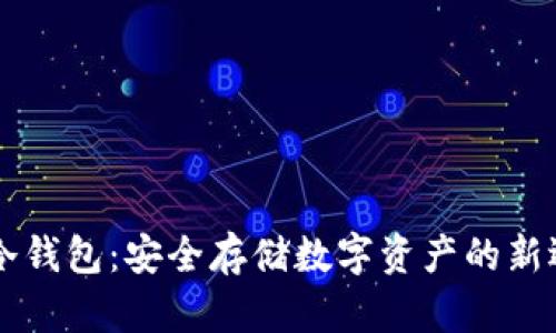 S1冷钱包：安全存储数字资产的新选择