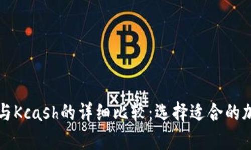 比特派与Kcash的详细比较：选择适合的加密钱包
