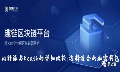 比特派与Kcash的详细比较：选择适合的加密钱包