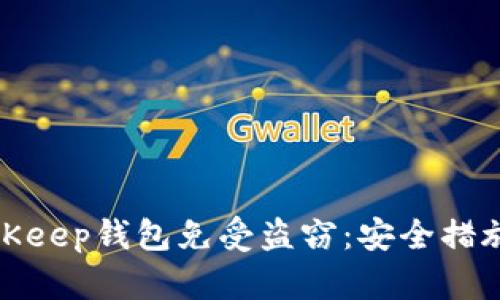 如何保护BitKeep钱包免受盗窃：安全措施与应对策略