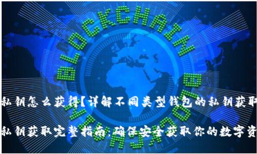 钱包私钥怎么获得？详解不同类型钱包的私钥获取方式

钱包私钥获取完整指南：确保安全获取你的数字资产