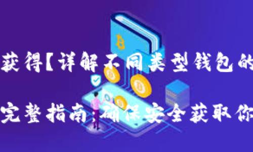 钱包私钥怎么获得？详解不同类型钱包的私钥获取方式

钱包私钥获取完整指南：确保安全获取你的数字资产