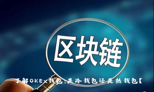 了解OKEx钱包：是冷钱包还是热钱包？