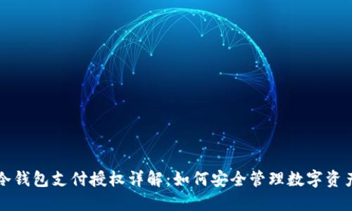 冷钱包支付授权详解：如何安全管理数字资产