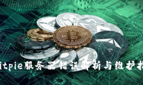  Bitpie服务器错误解析与维护指南