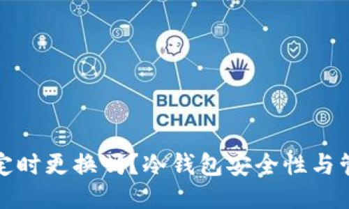冷钱包地址要定时更换吗？冷钱包安全性与管理的全面探讨
