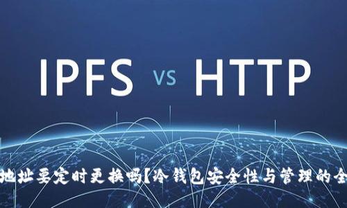 冷钱包地址要定时更换吗？冷钱包安全性与管理的全面探讨