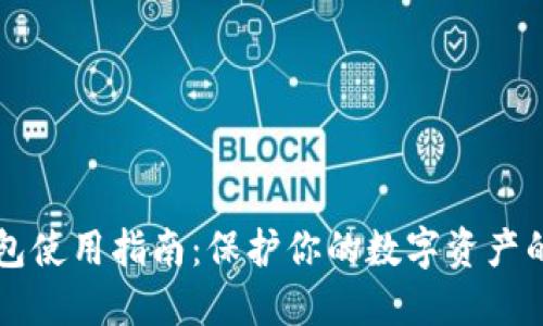 货币冷钱包使用指南：保护你的数字资产的最佳实践