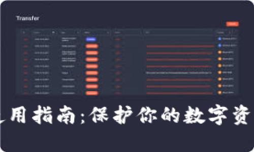 货币冷钱包使用指南：保护你的数字资产的最佳实践