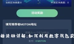 “b特派钱包发糖活动详解