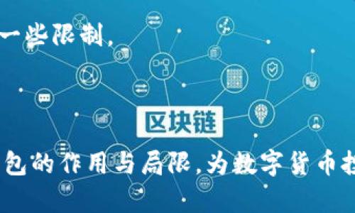   泰达币冷钱包追踪详解：你需要知道的一切 / 

 guanjianci 泰达币, 冷钱包, 追踪, 数字货币 /guanjianci 

在数字货币的世界里，用户对资产的安全性和隐私性始终保持高度关注。泰达币（Tether）作为一种稳定币，与美元等法定货币保持1:1的锚定关系，已经成为了广泛使用的数字货币之一。在这一背景下，冷钱包作为一种安全存储数字资产的方式，逐渐受到用户的青睐。然而，许多人对冷钱包的追踪能力心存疑虑，特别是对泰达币等重要资产而言。本文将对泰达币冷钱包能否追踪进行深入解析，并解答读者可能关心的相关问题。

什么是泰达币冷钱包？

冷钱包是指将数字货币存储在没有互联网连接的设备上，避免黑客攻击和病毒感染，确保资产的安全性。对于泰达币（USDT），冷钱包可以是硬件钱包、纸钱包或其他离线存储设备。使用冷钱包的好处在于，它可以有效防止在线攻击，确保用户的数字资产不会被盗取。

冷钱包的工作原理相对简单。用户在创建冷钱包时，会生成一对密钥：公钥和私钥。公钥可以被公开用来接收数字资产，而私钥则必须严格保管，任何知道私钥的人都可以控制存储在该钱包中的资产。由于冷钱包没有与网络直接连接，因此黑客无法通过在线攻击方式非法获取私钥，使得数字资产更为安全。

冷钱包如何追踪泰达币？

冷钱包本身不会直接追踪任何交易或资产。冷钱包仅仅是存储数字资产的工具，追踪交易活动主要依赖区块链技术。区块链是一种去中心化、公开透明的数据库，所有通过泰达币进行的交易都将在区块链上被记录。每个交易都有独特的交易ID，用户可以通过这些交易ID以及钱包地址在区块链浏览器中查看交易记录。

因此，虽然冷钱包本身不能追踪泰达币的交易，但用户可以通过区块链技术来查看泰达币的转账及余额变动。即使是使用冷钱包存储的资产，只要进行过交易，相关信息也会在区块链上被记录。因此，冷钱包的“隐私性”实际上是相对于在线钱包而言的，但并不意味着其完全匿名。

冷钱包能否保障泰达币的隐私性？

关于冷钱包的隐私性，有几个需要考虑的因素。首先，冷钱包本身因其不连接互联网而相对安全，减少了遭受黑客攻击的风险。其次，冷钱包存储的泰达币在没有与外部网络发生交互的情况下，基本上不会被追踪。然而，当用户将泰达币转移到其他钱包或者账户时，这些交易记录将被上传到区块链，从而可被追踪。

为了进一步增强隐私性，用户可以采取一些措施。例如，通过创建多个钱包地址实现资产分散，这样可以使得某一特定钱包的资产不容易被追踪。此外，用户在进行转账操作时，使用混合服务也可以增加交易的隐私性，虽然这可能带来额外的风险，但也为那些重视隐私的用户提供了一种可选方案。

使用冷钱包储存泰达币的优势与劣势

冷钱包作为一种存储泰达币的方法，有其独特的优势和劣势。首先，优势之一就是安全性。冷钱包不会连接到互联网，因此不易受到网络攻击的影响。而在数字货币频繁遭遇黑客攻击的当下，冷钱包无疑为用户提供了一种安全的存储方案。

其次，冷钱包也非常耐用。硬件钱包一旦设置完毕，只要妥善保管，通常可以使用多年，用户无须担心软件升级带来的麻烦。同时，纸钱包在不受潮、不被损坏的情况下，也可以长期保存。

然而，冷钱包也有其劣势。首先，不像热钱包那样方便，冷钱包的操作稍显复杂，尤其是对于新手用户，可能面临学习曲线。其次，一旦私钥丢失，用户将无法恢复对钱包中资产的控制，因此妥善保管私钥是首要任务。

如何选择合适的冷钱包？

选择冷钱包时，用户需要考虑几个标准。首先，钱包的安全性至关重要，优选知名品牌的硬件钱包，这些钱包一般具有多重安全保护功能。其次，用户需要确保冷钱包的兼容性，确认其能否支持泰达币的存储与管理。

此外，易用性也是用户在选择冷钱包时需要考虑的因素。尽可能选择界面友好、操作简单的硬件钱包，便于在未来进行操作。最后，良好的用户支持和社区活跃度也是选择冷钱包的重要依据，确保在遇到问题时能够及时得到帮助。

泰达币未来发展方向

泰达币作为一种稳定币，随着数字货币市场的不断发展，其未来的应用场景和发展方向也越来越受到重视。目前，泰达币广泛应用于加密交易所的交易对中，为用户提供了便捷的交易方式。未来，随着区块链技术的不断成熟，泰达币可能会在更多的场景中得到应用，例如跨境支付和金融科技领域。

此外，随着对数字资产的合规监管逐渐加强，医学、房地产等行业对稳定币的需求也会随之增加，泰达币的使用将愈发广泛。与此同时，借助全球数字货币市场的拓展，泰达币将有机会接入更多的金融产品，使其更具市场竞争力。

常见问题解答

1. 泰达币冷钱包与热钱包的主要区别是什么？

冷钱包与热钱包的主要区别在于连接互联网的情况。冷钱包是指不直接连接互联网的存储方式，例如硬件钱包和纸钱包。由于不与网络连接，因此避开了在线攻击的风险。而热钱包则是一直连接互联网的存储方式，虽然方便但面临更高的风险。对于希望长期储存资产并保障安全的用户而言，冷钱包是更为合适的选择。

此外，冷钱包的使用门槛相对较高，适合那些对安全性要求较高的资深用户，而热钱包因其操作简便，适合日常交易和小额资金管理。用户需要根据自己的需求选择最合适的钱包类型。

2. 如果我的冷钱包丢失，我该怎么办？

冷钱包如果丢失，如何处理取决于其类型。对硬件钱包来说，一般会提供恢复种子词，用户可以通过该种子词在新设备上恢复钱包。而对于纸钱包，若其上记录有私钥，且未被泄露，在丢失后将无法再访问存储在钱包中的资产。因此，妥善储存和备份私钥非常重要。

3. 冷钱包是否能抵御所有类型的黑客攻击？

冷钱包虽然为用户提供了较高的安全性，能有效防止大多数在线攻击，但也并非绝对无懈可击。一些针对冷钱包的高端攻击，例如物理攻击，可能潜在威胁。此外，用户若不小心泄露私钥或种子词，仍旧可能导致资产被盗。因此，用户在使用冷钱包时，仍需保持警惕，采用其他安全措施。

4. 如何安全地生成和管理冷钱包的私钥？

生成和管理私钥时，选择随机生成器或合理的硬件钱包是最佳途径，切勿使用简单的个人信息等易被猜测的内容。同时，私钥生成后要在安全的环境中保存，避免网络泄露。用户可将私钥纸质存储在保险箱、银行等安全场所，确保物理安全。此外，定期检查私钥的存储环境，确保无损坏或遗失情况。

5. 泰达币的使用是否受到法律监管？

泰达币的使用在不同国家的法律监管各不相同。在一些国家，稳定币和数字货币整体受较为友好的政策环境，用户可以自由使用。然而，在一些国家，投资和使用数字货币的法规尚不完善，可能会面临一些限制。

因此，在使用泰达币前，用户须了解所在地区的法律法规，以确保合法合规地进行交易及投资。这不仅能保护用户的投资安全，还能避免承担因违法使用数字货币而可能产生的法律后果。

综上所述，泰达币冷钱包的追踪问题虽不是直接由冷钱包本身主导，但涉及到的隐私性、安全性和监管等因素，不可避免地影响着用户的数字资产管理。希望本文能够帮助用户更好地理解泰达币冷钱包的作用与局限，为数字货币投资提供实用的建议与指导。