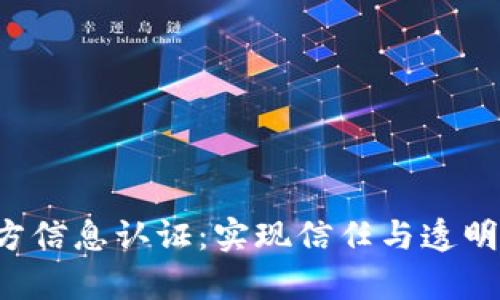 全面解析B特派官方信息认证：实现信任与透明的数字化解决方案