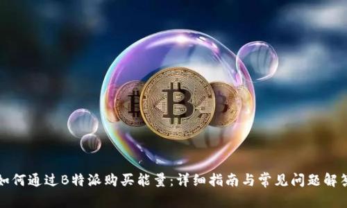 如何通过B特派购买能量：详细指南与常见问题解答