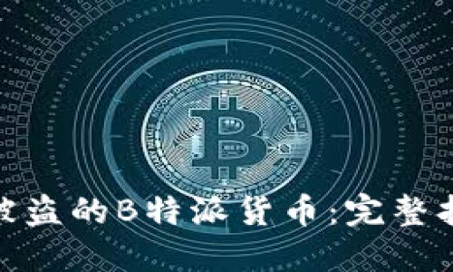 如何找回被盗的B特派货币：完整指南与步骤