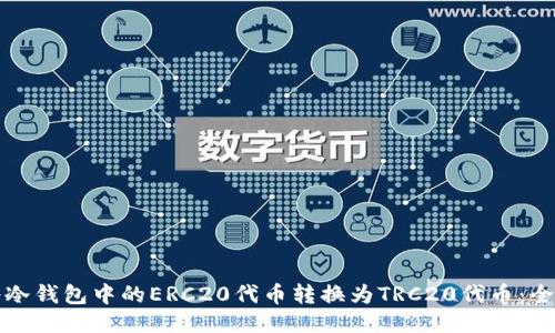 如何将冷钱包中的ERC20代币转换为TRC20代币：全面指南