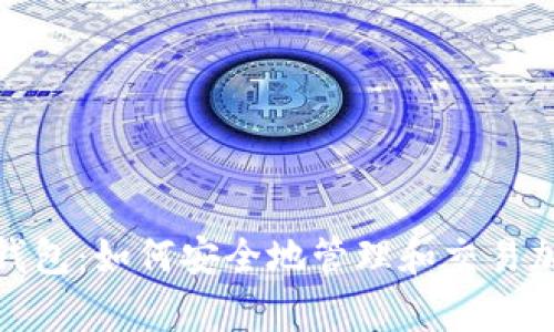 Bitpie钱包：如何安全地管理和交易加密货币