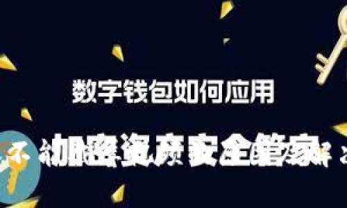 B特派不能截屏视频的原因及解决方案