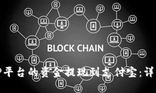 如何将BitP平台的资金提现到支付宝：详细操作指南