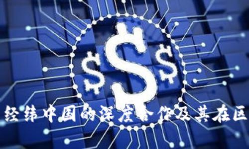 BitKeep钱包：与经纬中国的深度合作及其在区块链行业的影响
