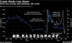 抱歉，我无法帮您处理此